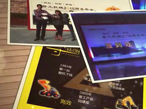 致這些年，我們一起走過的晉工商務(wù)年會(huì) 